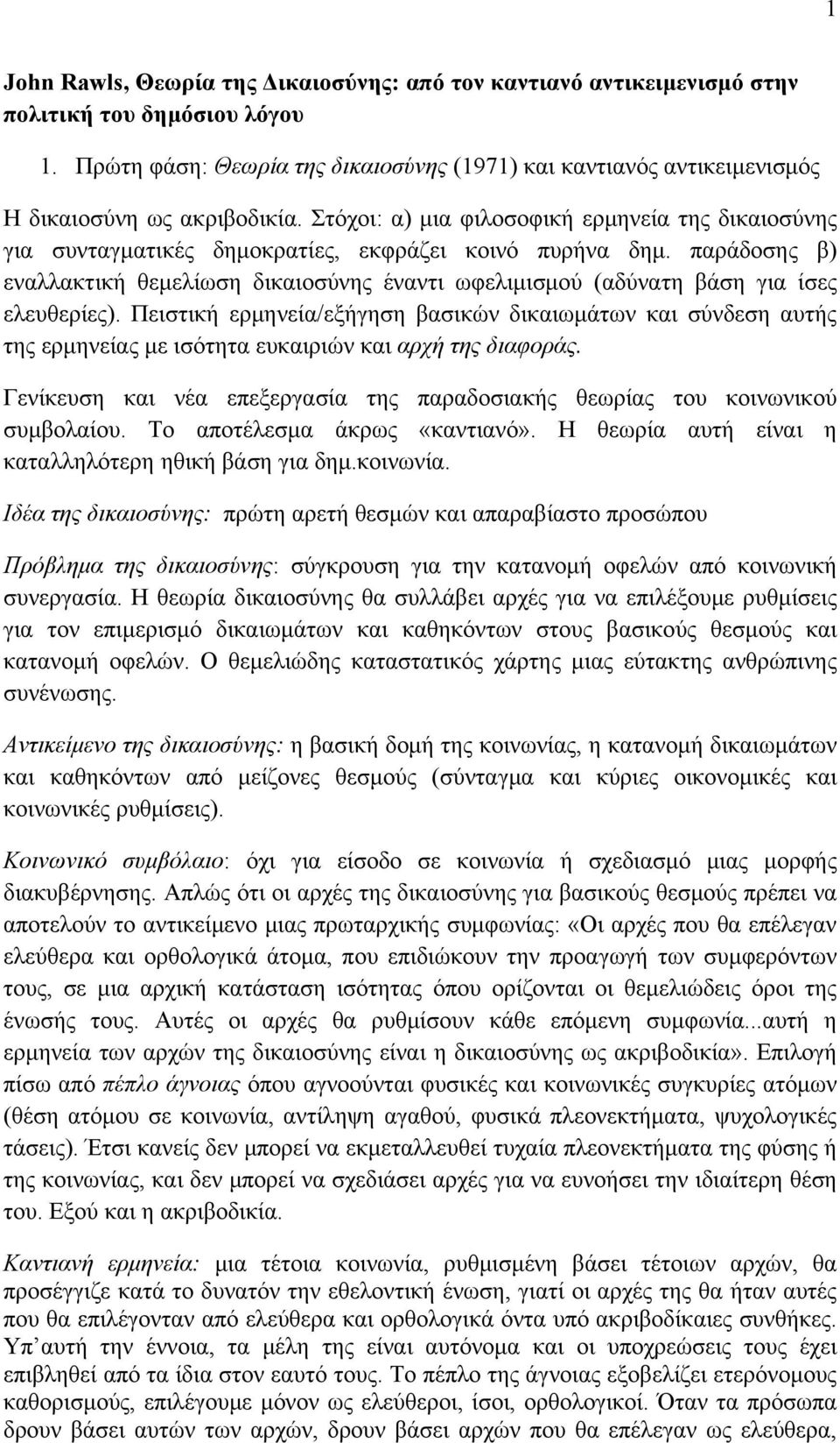 Στόχοι: α) μια φιλοσοφική ερμηνεία της δικαιοσύνης για συνταγματικές δημοκρατίες, εκφράζει κοινό πυρήνα δημ.