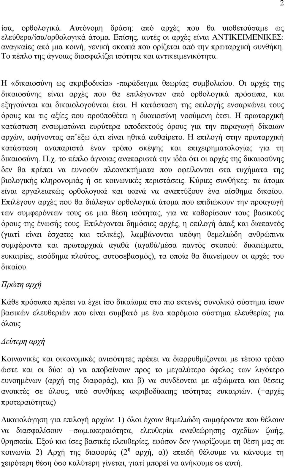 Η «δικαιοσύνη ως ακριβοδικία» -παράδειγμα θεωρίας συμβολαίου. Οι αρχές της δικαιοσύνης είναι αρχές που θα επιλέγονταν από ορθολογικά πρόσωπα, και εξηγούνται και δικαιολογούνται έτσι.