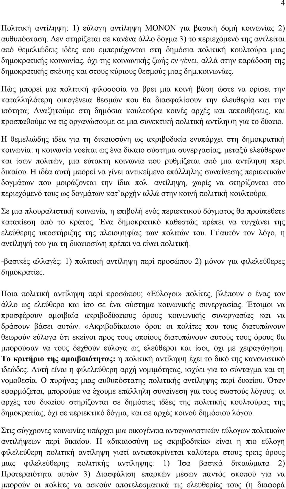 γένει, αλλά στην παράδοση της δημοκρατικής σκέψης και στους κύριους θεσμούς μιας δημ.κοινωνίας.