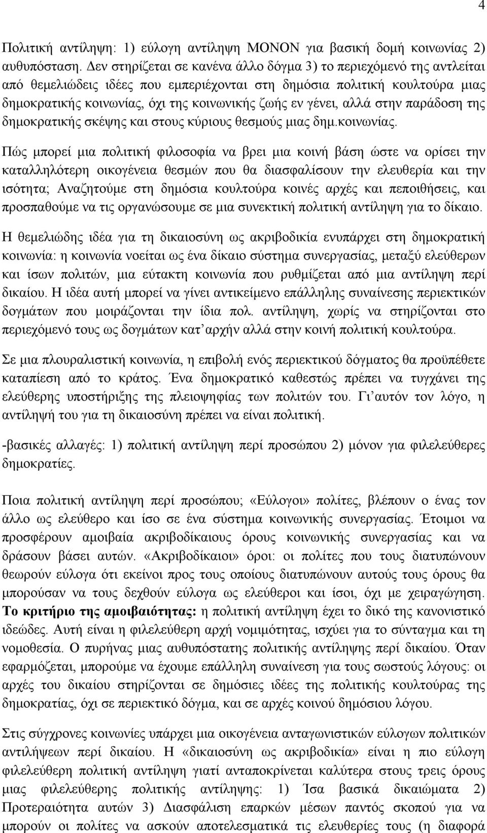 γένει, αλλά στην παράδοση της δημοκρατικής σκέψης και στους κύριους θεσμούς μιας δημ.κοινωνίας.