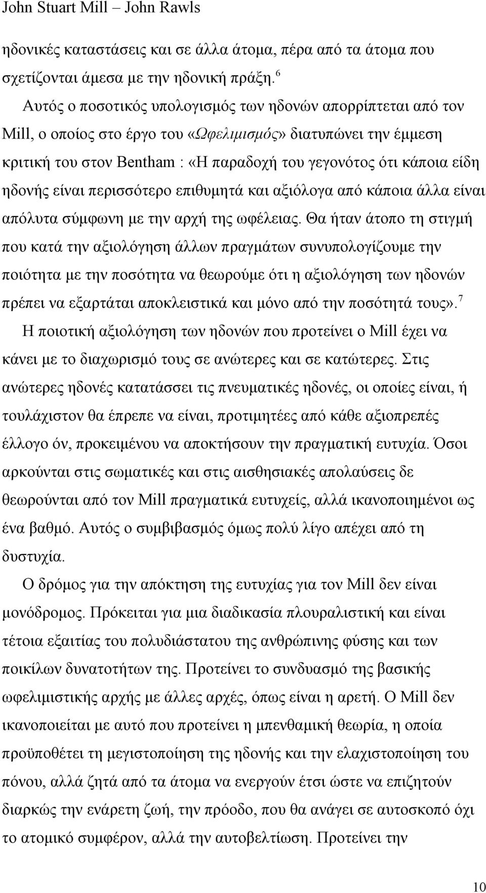 ηδονής είναι περισσότερο επιθυμητά και αξιόλογα από κάποια άλλα είναι απόλυτα σύμφωνη με την αρχή της ωφέλειας.