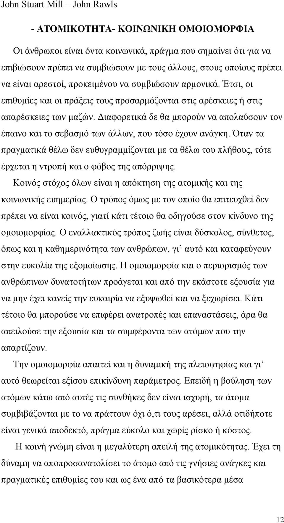 Διαφορετικά δε θα μπορούν να απολαύσουν τον έπαινο και το σεβασμό των άλλων, που τόσο έχουν ανάγκη.