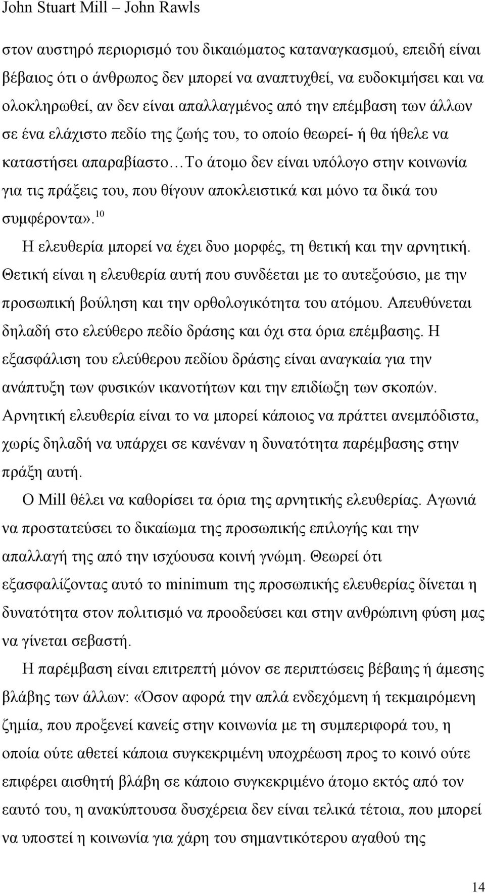 του συμφέροντα». 10 Η ελευθερία μπορεί να έχει δυο μορφές, τη θετική και την αρνητική.