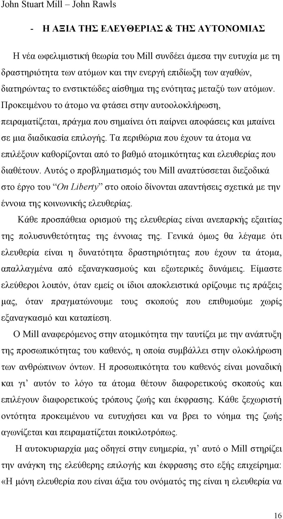 Τα περιθώρια που έχουν τα άτομα να επιλέξουν καθορίζονται από το βαθμό ατομικότητας και ελευθερίας που διαθέτουν.