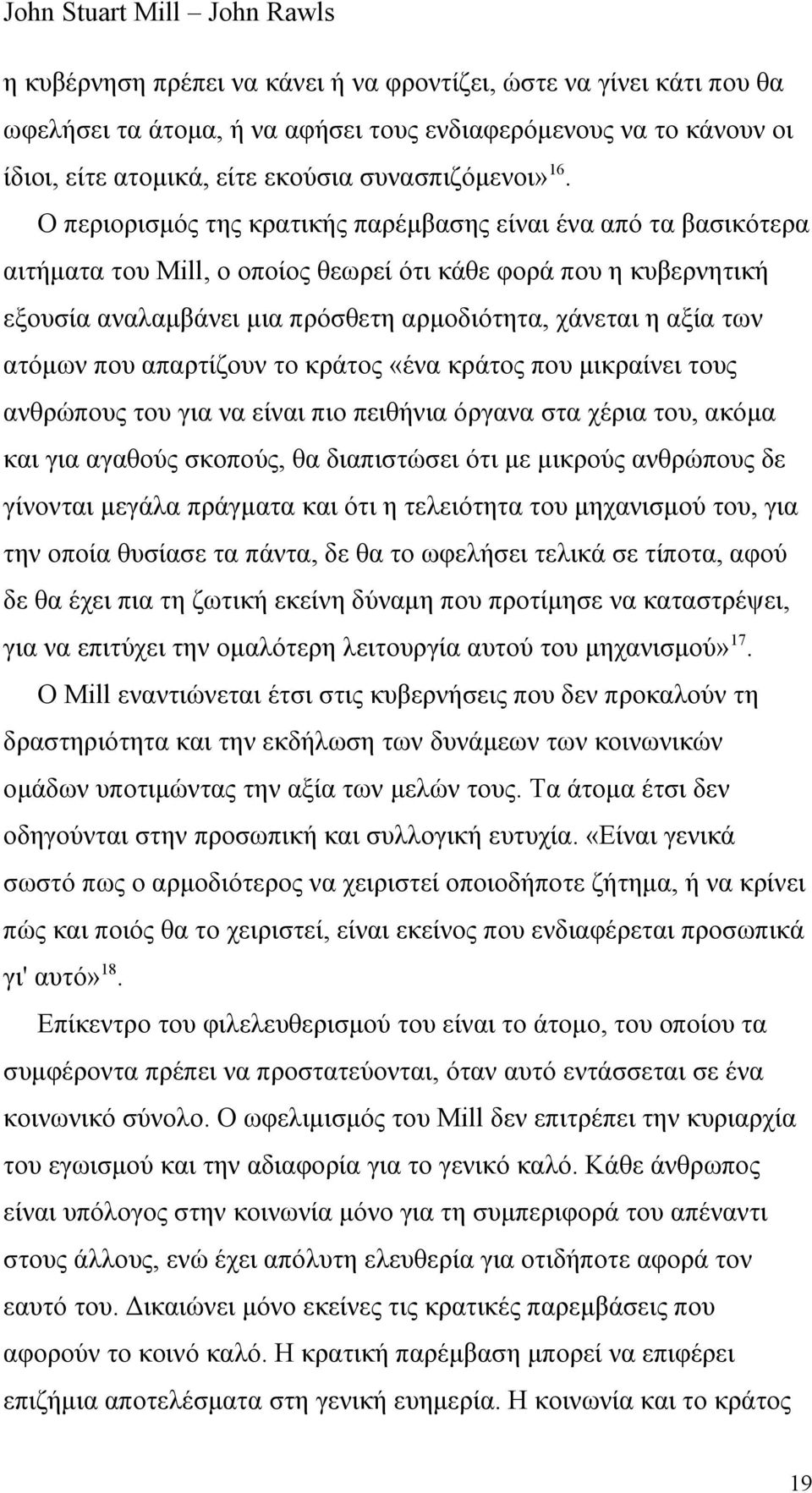 ατόμων που απαρτίζουν το κράτος «ένα κράτος που μικραίνει τους ανθρώπους του για να είναι πιο πειθήνια όργανα στα χέρια του, ακόμα και για αγαθούς σκοπούς, θα διαπιστώσει ότι με μικρούς ανθρώπους δε