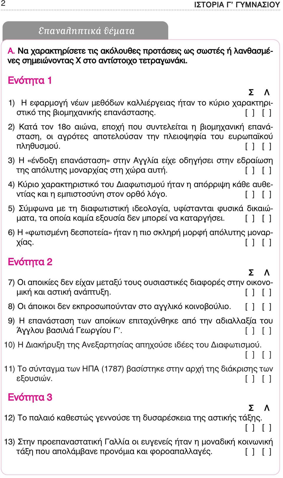 [ ] [ ] 2) Κατά τον 18ο αιώνα, εποχή που συντελείται η βιοµηχανική επανάσταση, οι αγρότες αποτελούσαν την πλειοψηφία του ευρωπαϊκού πληθυσµού.