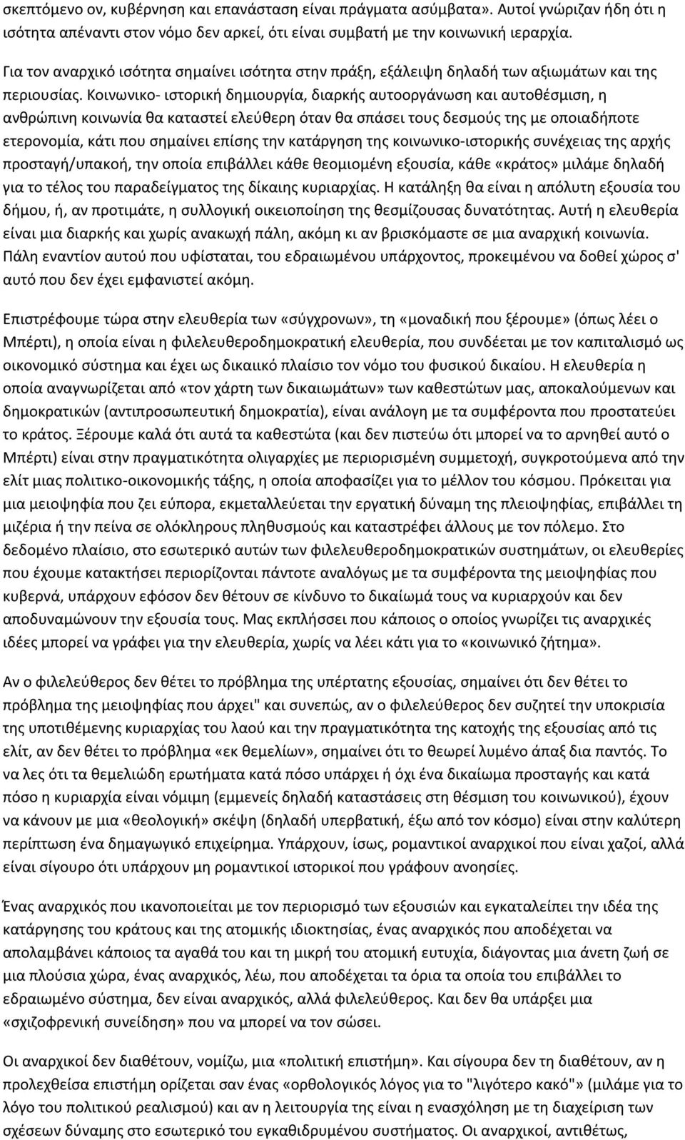 Κοινωνικο- ιστορική δημιουργία, διαρκής αυτοοργάνωση και αυτοθέσμιση, η ανθρώπινη κοινωνία θα καταστεί ελεύθερη όταν θα σπάσει τους δεσμούς της με οποιαδήποτε ετερονομία, κάτι που σημαίνει επίσης την