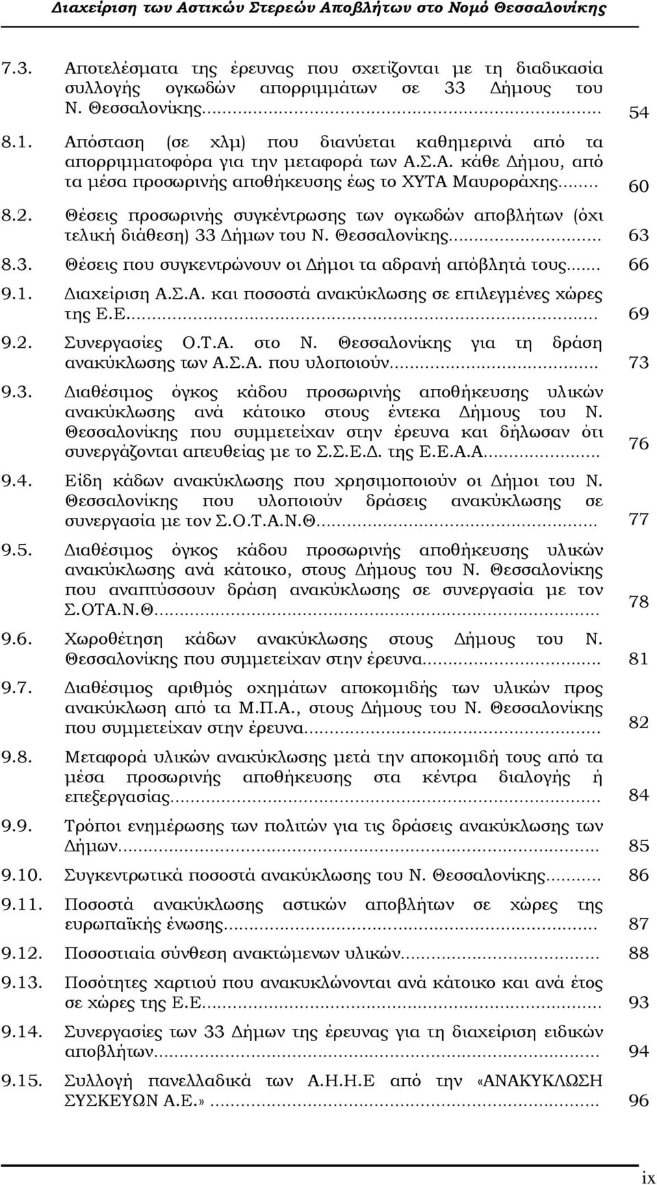 Θέσεις προσωρινής συγκέντρωσης των ογκωδών αποβλήτων (όχι τελική διάθεση) 33 ήµων του Ν. Θεσσαλονίκης 63 8.3. Θέσεις που συγκεντρώνουν οι ήµοι τα αδρανή απόβλητά τους... 66 9.1. ιαχείριση Α.