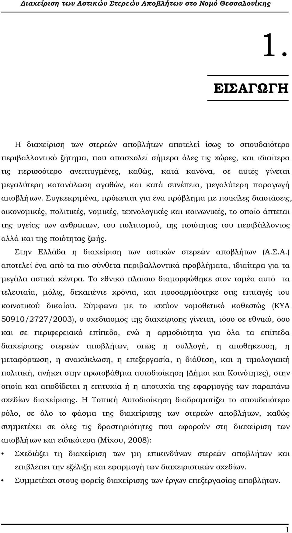 Συγκεκριµένα, πρόκειται για ένα πρόβληµα µε ποικίλες διαστάσεις, οικονοµικές, πολιτικές, νοµικές, τεχνολογικές και κοινωνικές, το οποίο άπτεται της υγείας των ανθρώπων, του πολιτισµού, της ποιότητας