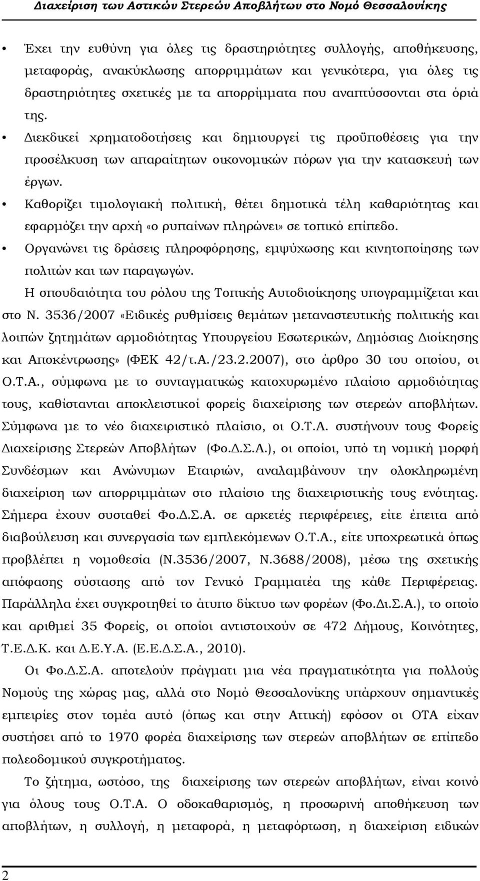 Καθορίζει τιµολογιακή πολιτική, θέτει δηµοτικά τέλη καθαριότητας και εφαρµόζει την αρχή «ο ρυπαίνων πληρώνει» σε τοπικό επίπεδο.