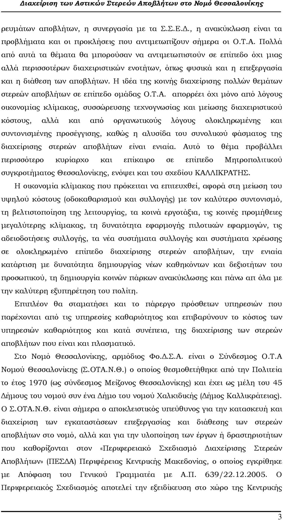 Η ιδέα της κοινής διαχείρισης πολλών θεµάτων στερεών αποβλήτων σε επίπεδο οµάδας Ο.Τ.Α.