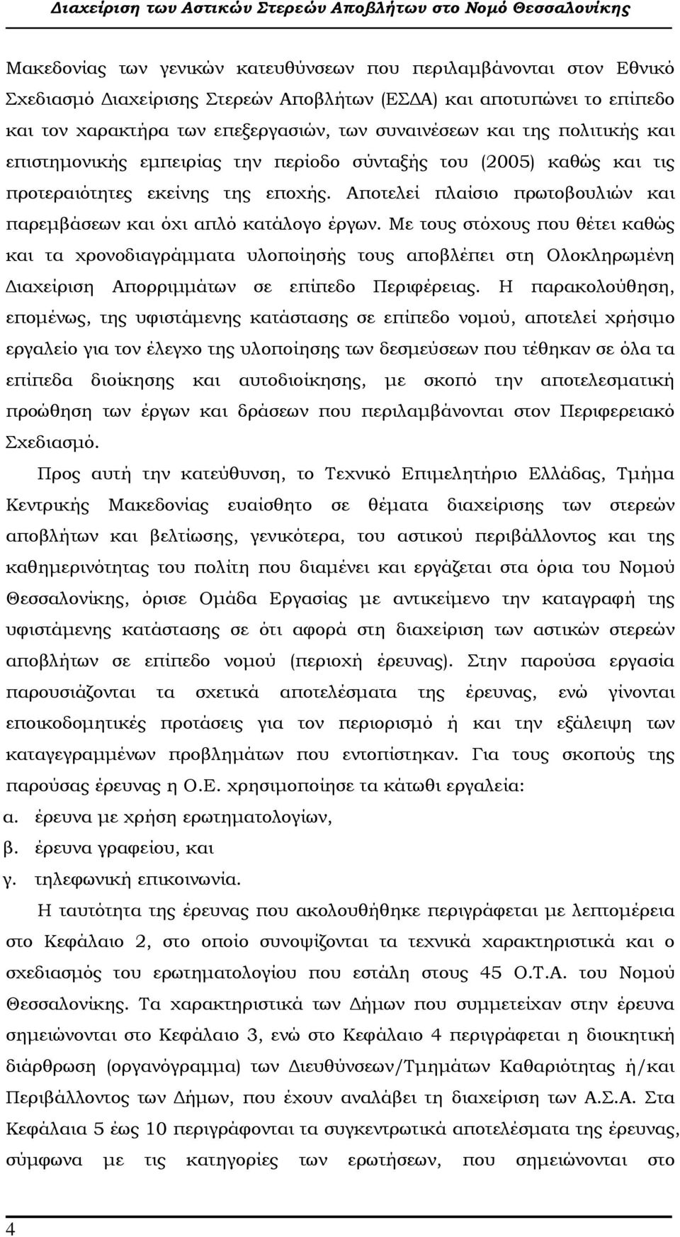 Με τους στόχους που θέτει καθώς και τα χρονοδιαγράµµατα υλοποίησής τους αποβλέπει στη Ολοκληρωµένη ιαχείριση Απορριµµάτων σε επίπεδο Περιφέρειας.