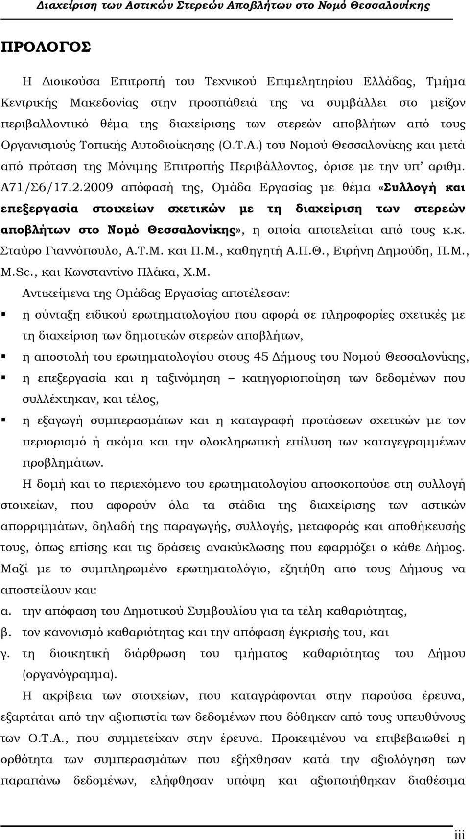 2009 απόφασή της, Οµάδα Εργασίας µε θέµα «Συλλογή και επεξεργασία στοιχείων σχετικών µε τη διαχείριση των στερεών αποβλήτων στο Νοµό Θεσσαλονίκης», η οποία αποτελείται από τους κ.κ. Σταύρο Γιαννόπουλο, Α.