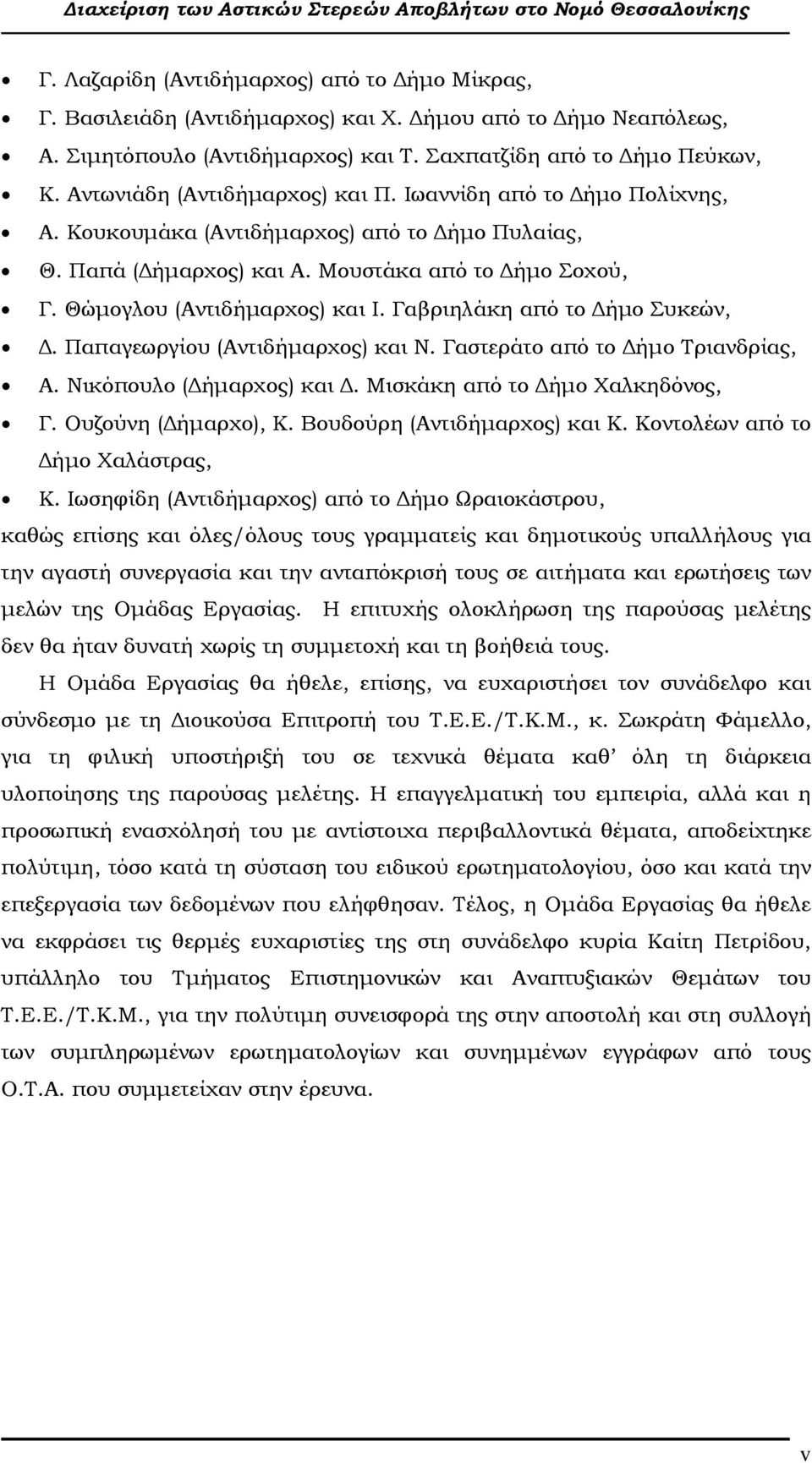 Γαβριηλάκη από το ήµο Συκεών,. Παπαγεωργίου (Αντιδήµαρχος) και Ν. Γαστεράτο από το ήµο Τριανδρίας, Α. Νικόπουλο ( ήµαρχος) και. Μισκάκη από το ήµο Χαλκηδόνος, Γ. Ουζούνη ( ήµαρχο), Κ.