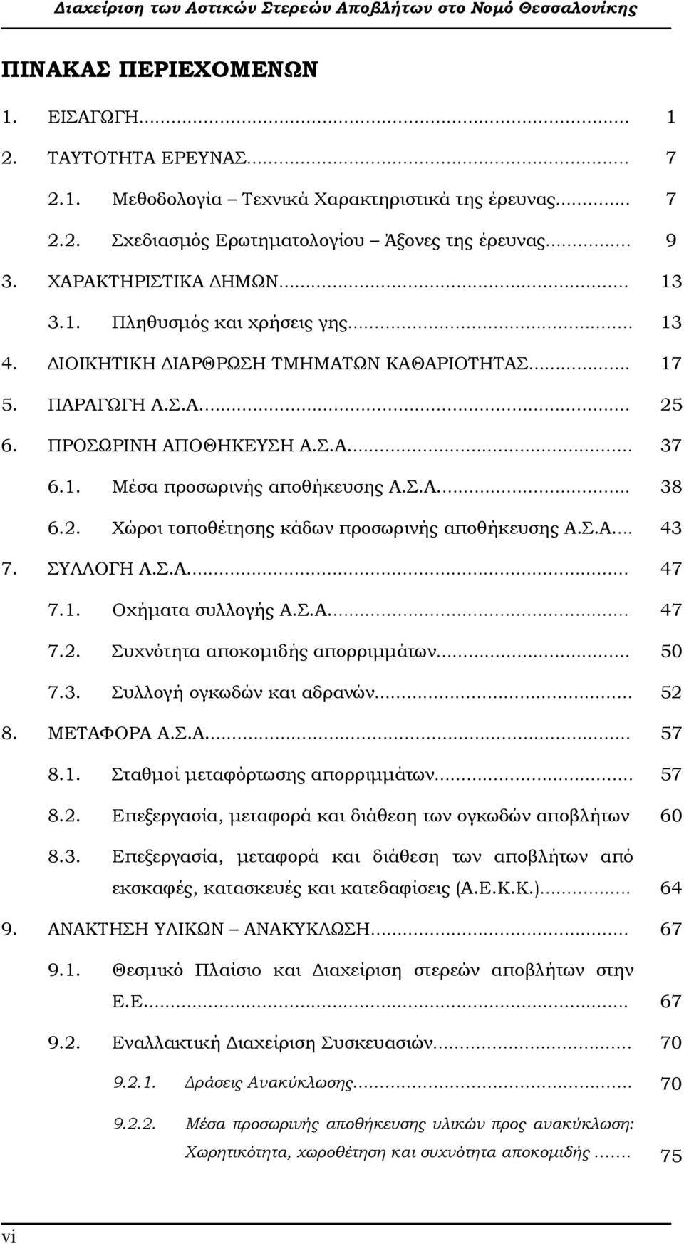 Σ.Α... 43 7. ΣΥΛΛΟΓΗ Α.Σ.Α. 47 7.1. Οχήµατα συλλογής Α.Σ.Α.. 47 7.2. Συχνότητα αποκοµιδής απορριµµάτων 50 7.3. Συλλογή ογκωδών και αδρανών 52 8. ΜΕΤΑΦΟΡΑ Α.Σ.Α. 57 8.1. Σταθµοί µεταφόρτωσης απορριµµάτων.