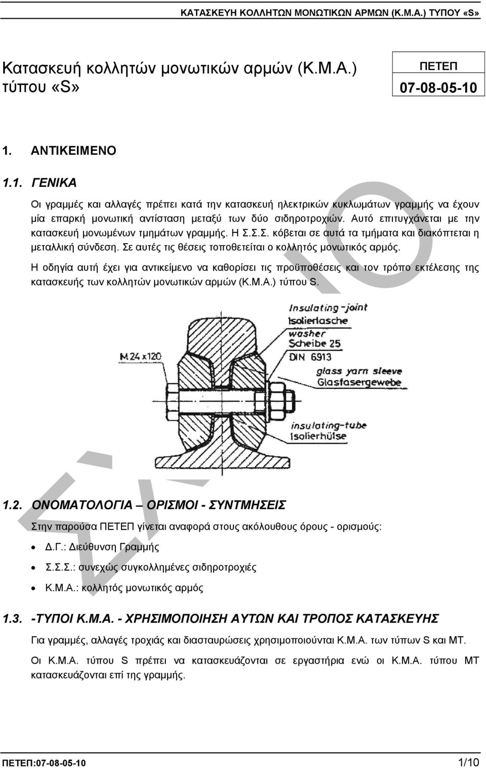 Αυτό επιτυγχάνεται µε την κατασκευή µονωµένων τµηµάτων γραµµής. Η Σ.Σ.Σ. κόβεται σε αυτά τα τµήµατα και διακόπτεται η µεταλλική σύνδεση. Σε αυτές τις θέσεις τοποθετείται ο κολλητός µονωτικός αρµός.