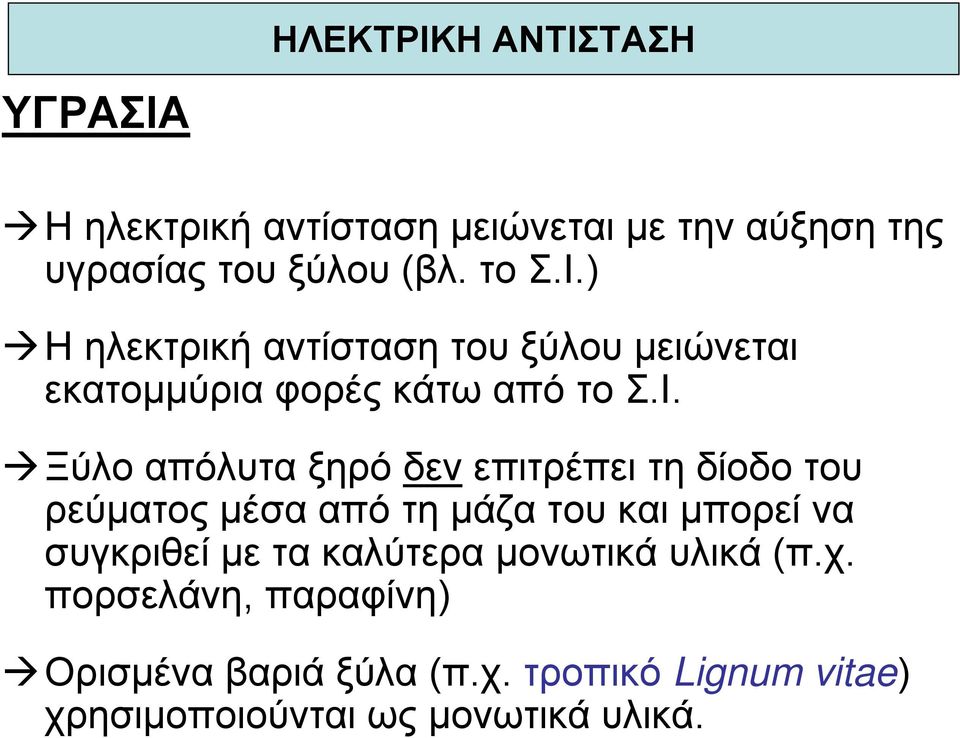 επιτρέπει τη δίοδο του ρεύµατος µέσα από τη µάζα του και µπορεί να συγκριθεί µε τα καλύτερα µονωτικά υλικά