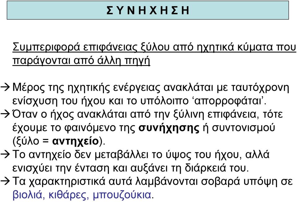 Όταν ο ήχος ανακλάται από την ξύλινη επιφάνεια, τότε έχουµε το φαινόµενο της συνήχησης ή συντονισµού (ξύλο = αντηχείο).