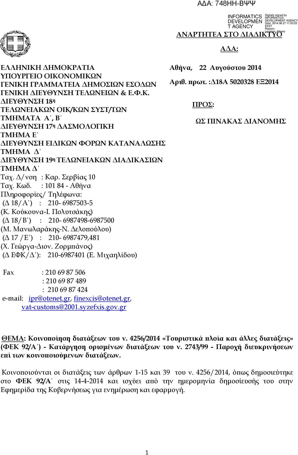 Δελοπούλου) (Δ 17 /Ε ) : 210-6987479,481 (Φ. Γεώργα-Διον. Ζορμπάνος) (Δ ΕΥΚ/Δ ): 210-6987401 (Ε. Μιχαηλίδου) Αθήνα, 22 Αυγούστου 2014 Αριθ. πρωτ.