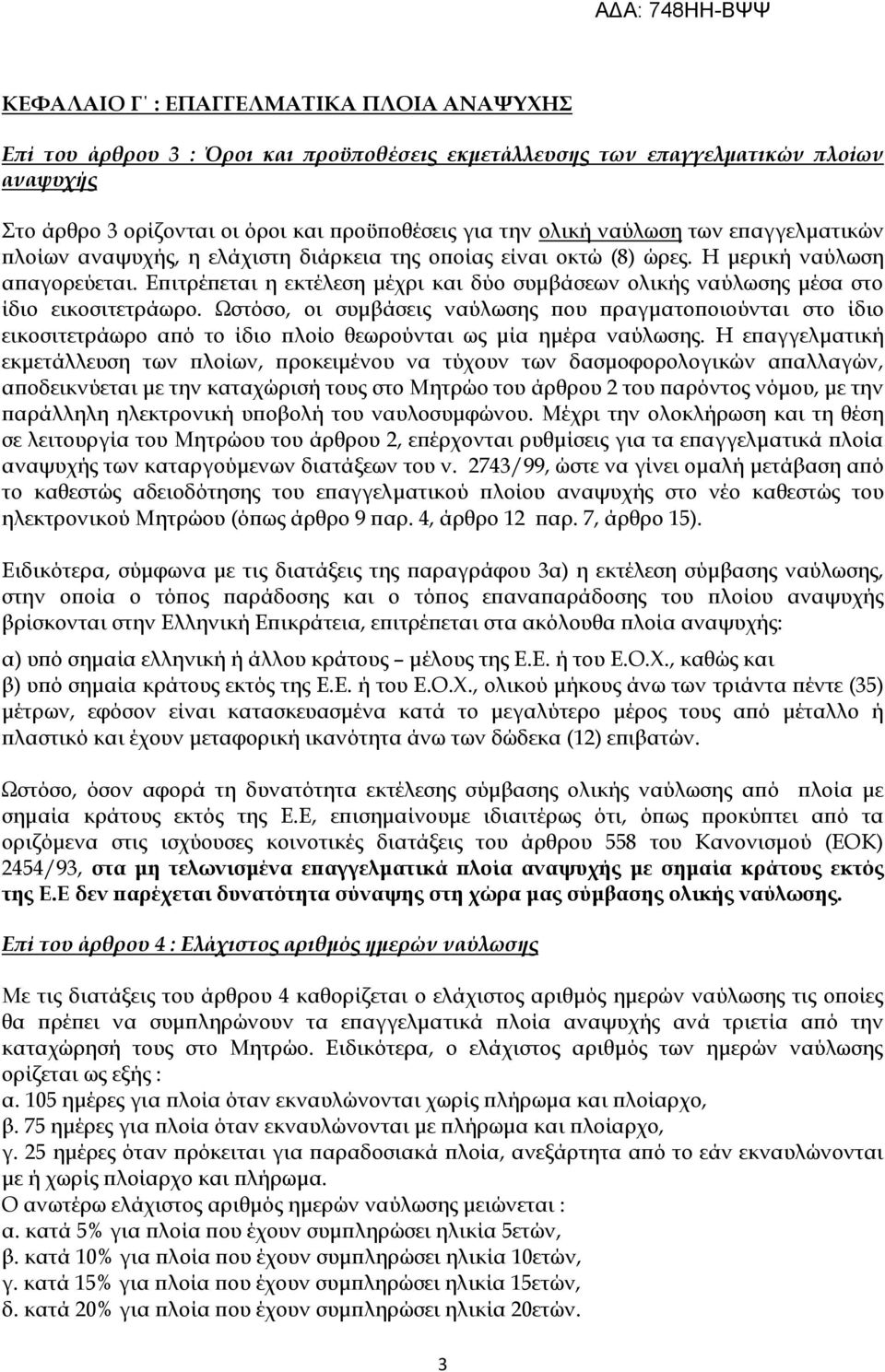 Επιτρέπεται η εκτέλεση μέχρι και δύο συμβάσεων ολικής ναύλωσης μέσα στο ίδιο εικοσιτετράωρο.