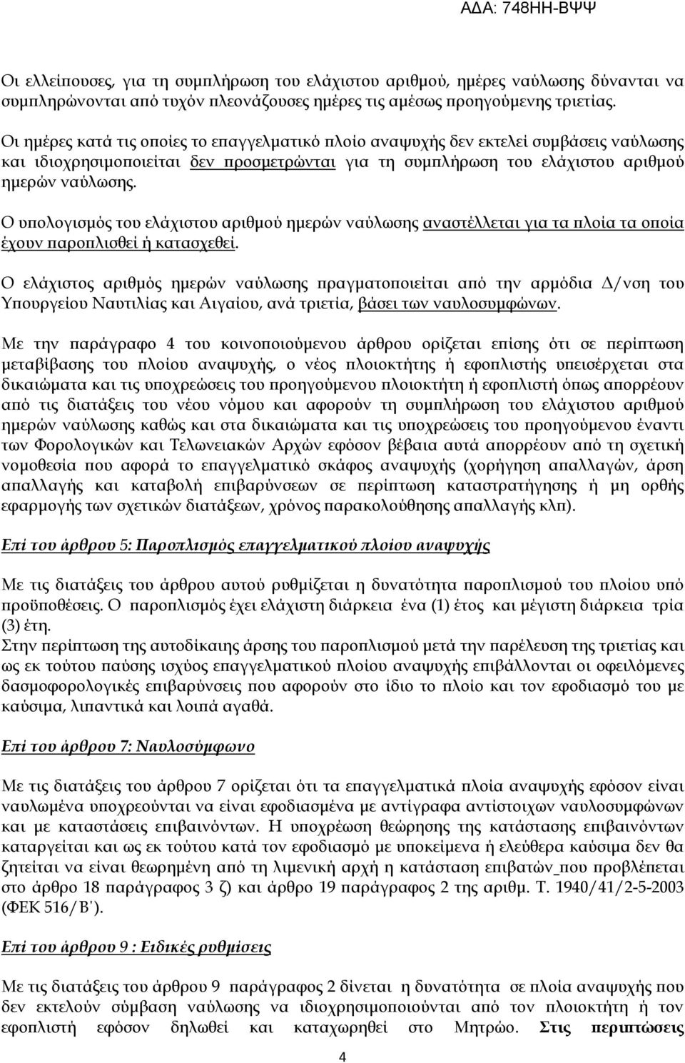 Ο υπολογισμός του ελάχιστου αριθμού ημερών ναύλωσης αναστέλλεται για τα πλοία τα οποία έχουν παροπλισθεί ή κατασχεθεί.