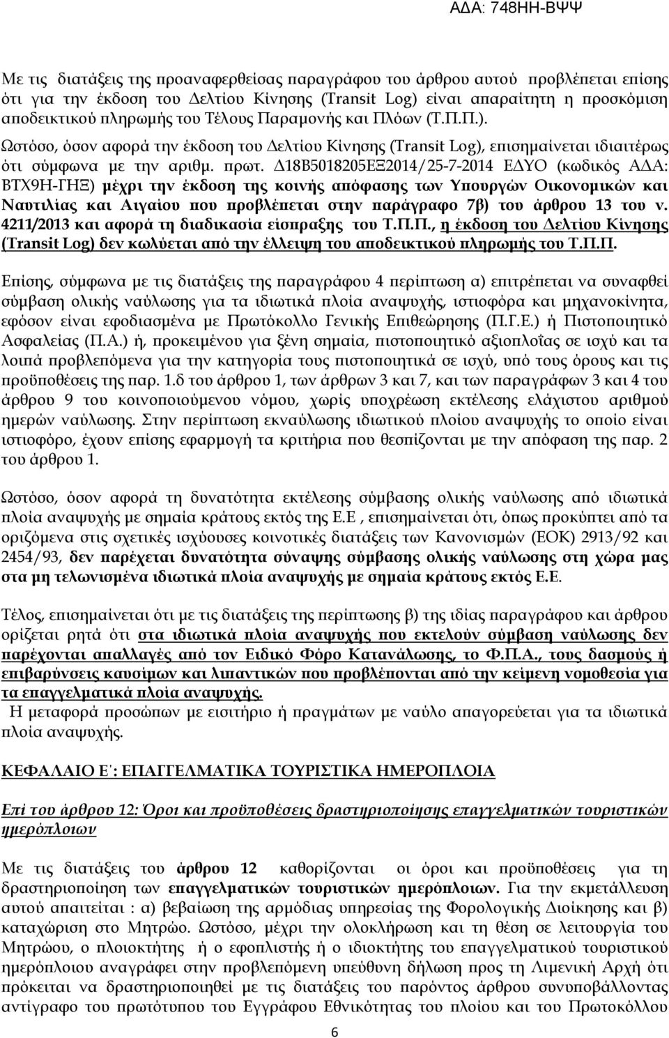 Δ18Β5018205ΕΞ2014/25-7-2014 ΕΔΤΟ (κωδικός ΑΔΑ: ΒΣΦ9Η-ΓΗΞ) μέχρι την έκδοση της κοινής απόφασης των Τπουργών Οικονομικών και Ναυτιλίας και Αιγαίου που προβλέπεται στην παράγραφο 7β) του άρθρου 13 του