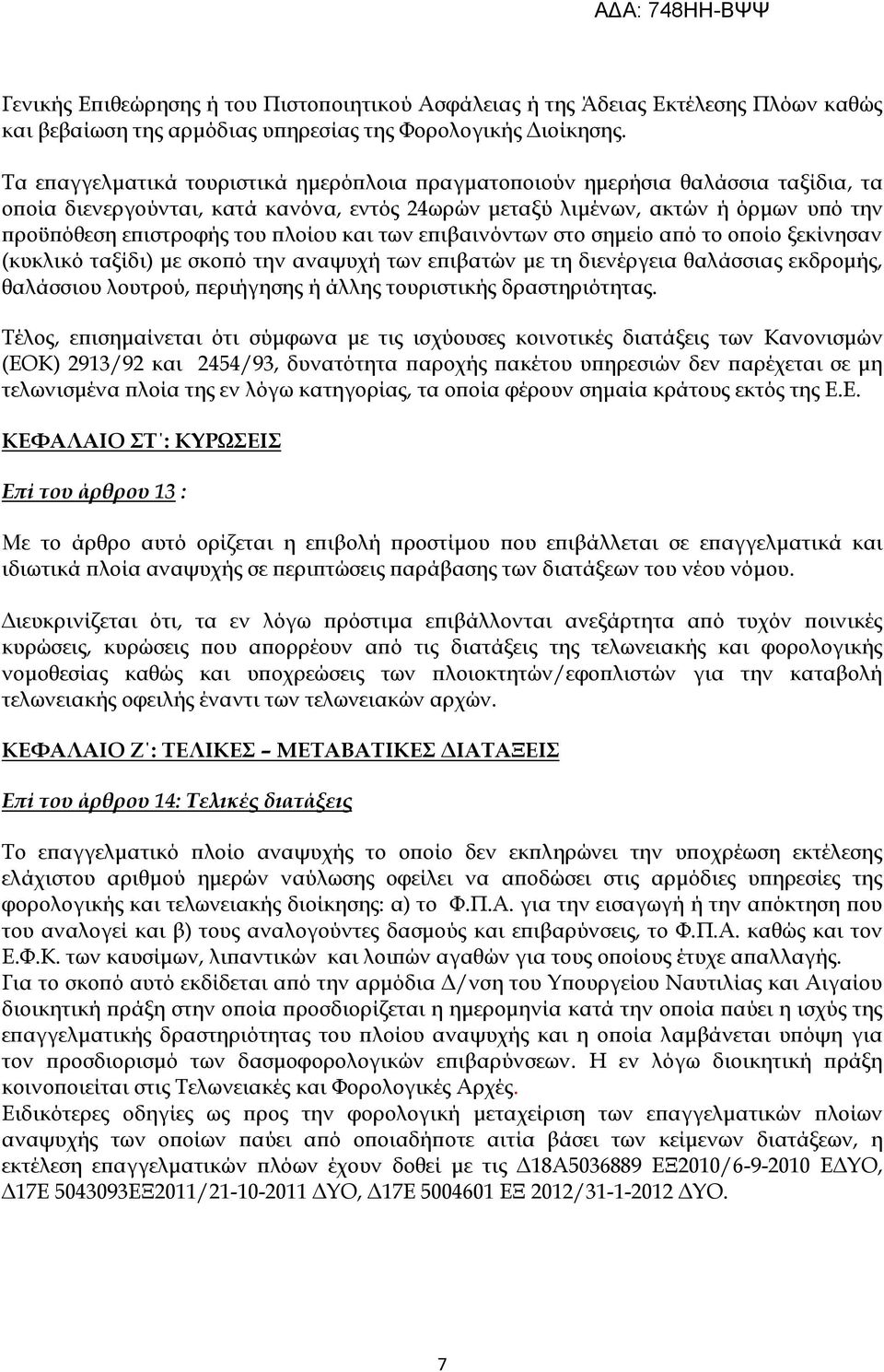 πλοίου και των επιβαινόντων στο σημείο από το οποίο ξεκίνησαν (κυκλικό ταξίδι) με σκοπό την αναψυχή των επιβατών με τη διενέργεια θαλάσσιας εκδρομής, θαλάσσιου λουτρού, περιήγησης ή άλλης τουριστικής