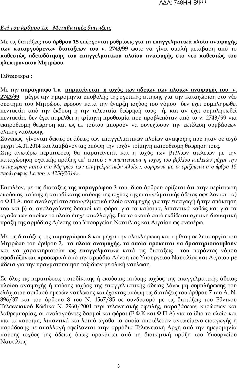 α παρατείνεται η ισχύς των αδειών των πλοίων αναψυχής του ν.