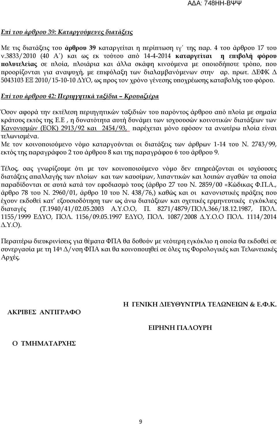 των διαλαμβανόμενων στην αρ. πρωτ. ΔΕΥΚ Δ 5043103 ΕΞ 2010/15-10-10 ΔΤΟ, ως προς τον χρόνο γένεσης υποχρέωσης καταβολής του φόρου.