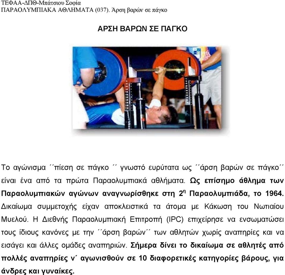 ικαίωμα συμμετοχής είχαν αποκλειστικά τα άτομα με Κάκωση του Νωτιαίου Μυελού.