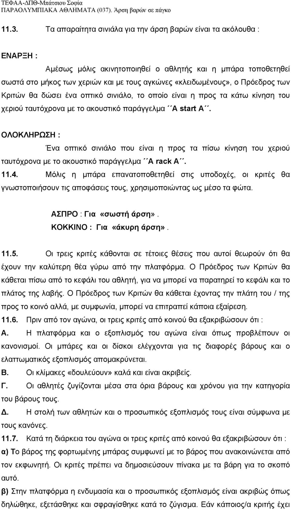 ΟΛΟΚΛΗΡΩΣΗ : Ένα οπτικό σινιάλο που είναι η προς τα πίσω κίνηση του χεριού ταυτόχρονα με το ακουστικό παράγγελμα A rack A. 11.4.