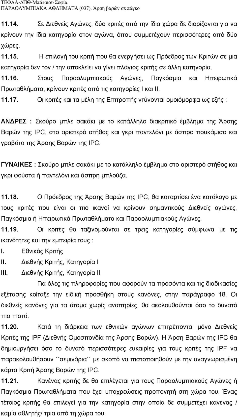 Στους Παραολυμπιακούς Αγώνες, Παγκόσμια και Ηπειρωτικά Πρωταθλήματα, κρίνουν κριτές από τις κατηγορίες Ι και ΙΙ. 11.17.