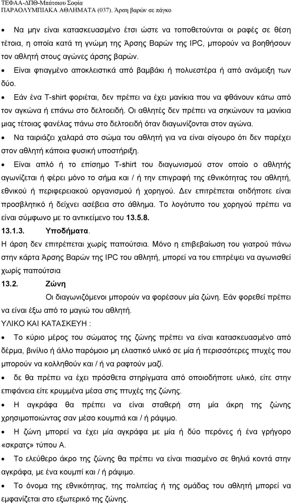 Οι αθλητές δεν πρέπει να σηκώνουν τα μανίκια μιας τέτοιας φανέλας πάνω στο δελτοειδή όταν διαγωνίζονται στον αγώνα.