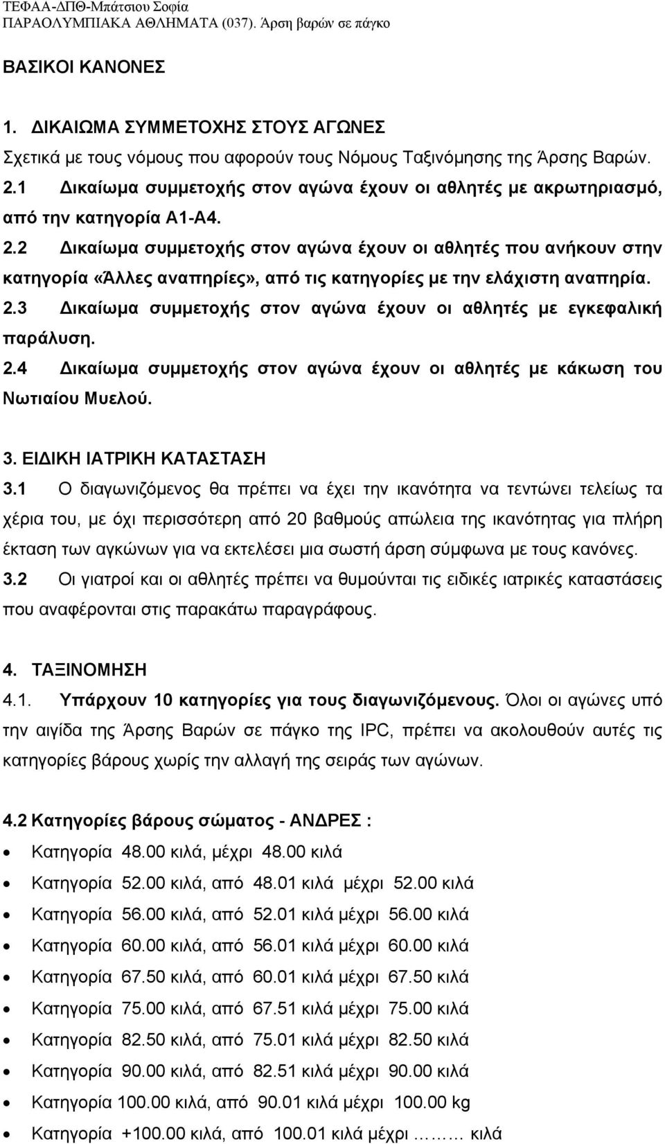 2 ικαίωμα συμμετοχής στον αγώνα έχουν οι αθλητές που ανήκουν στην κατηγορία «Άλλες αναπηρίες», από τις κατηγορίες με την ελάχιστη αναπηρία. 2.