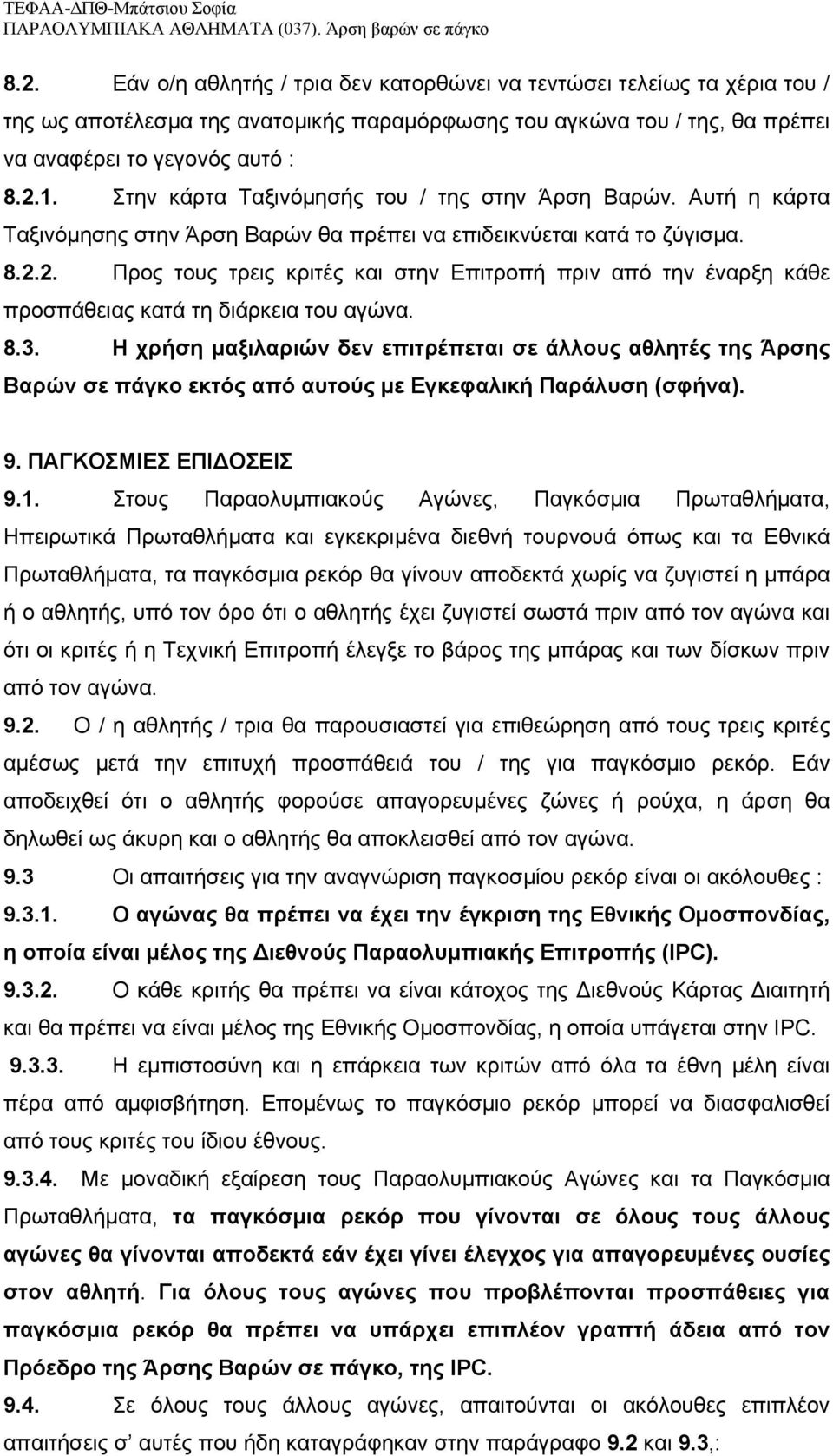 2. Προς τους τρεις κριτές και στην Επιτροπή πριν από την έναρξη κάθε προσπάθειας κατά τη διάρκεια του αγώνα. 8.3.