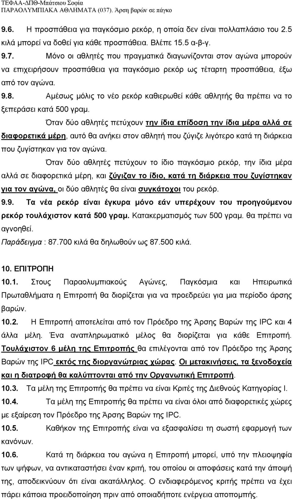 Αμέσως μόλις το νέο ρεκόρ καθιερωθεί κάθε αθλητής θα πρέπει να το ξεπεράσει κατά 500 γραμ.