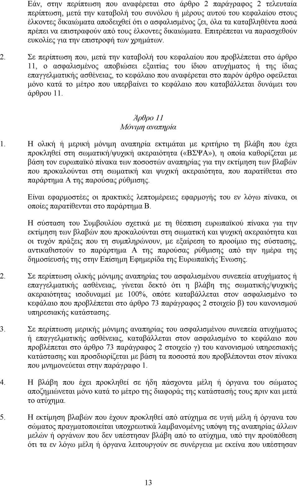 Σε περίπτωση που, µετά την καταβολή του κεφαλαίου που προβλέπεται στο άρθρο 11, ο ασφαλισµένος αποβιώσει εξαιτίας του ίδιου ατυχήµατος ή της ίδιας επαγγελµατικής ασθένειας, το κεφάλαιο που αναφέρεται