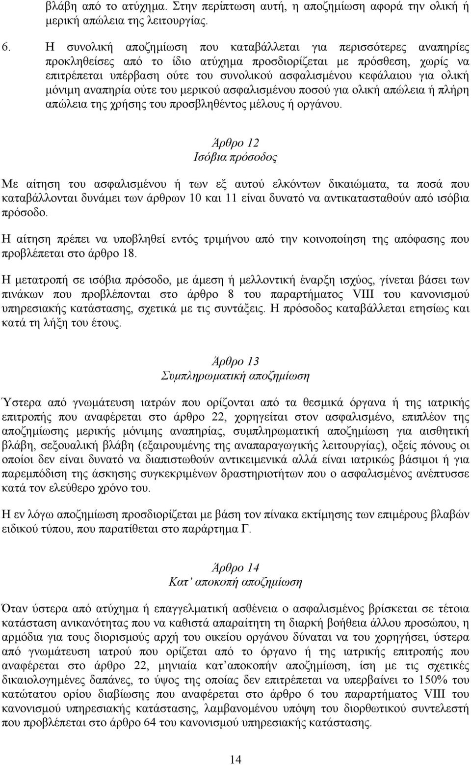 για ολική µόνιµη αναπηρία ούτε του µερικού ασφαλισµένου ποσού για ολική απώλεια ή πλήρη απώλεια της χρήσης του προσβληθέντος µέλους ή οργάνου.