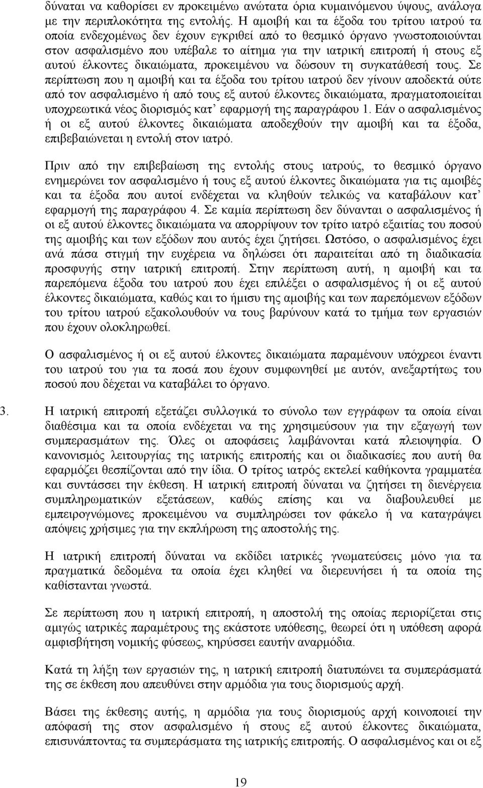 έλκοντες δικαιώµατα, προκειµένου να δώσουν τη συγκατάθεσή τους.