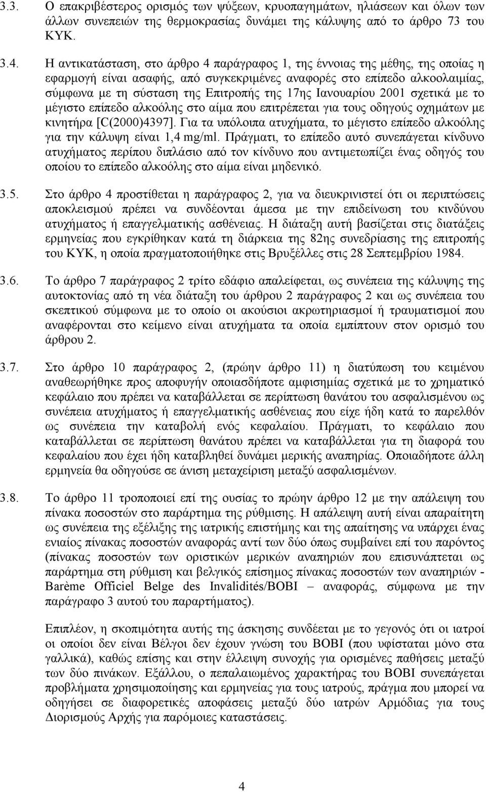 Ιανουαρίου 2001 σχετικά µε το µέγιστο επίπεδο αλκοόλης στο αίµα που επιτρέπεται για τους οδηγούς οχηµάτων µε κινητήρα [C(2000)4397].