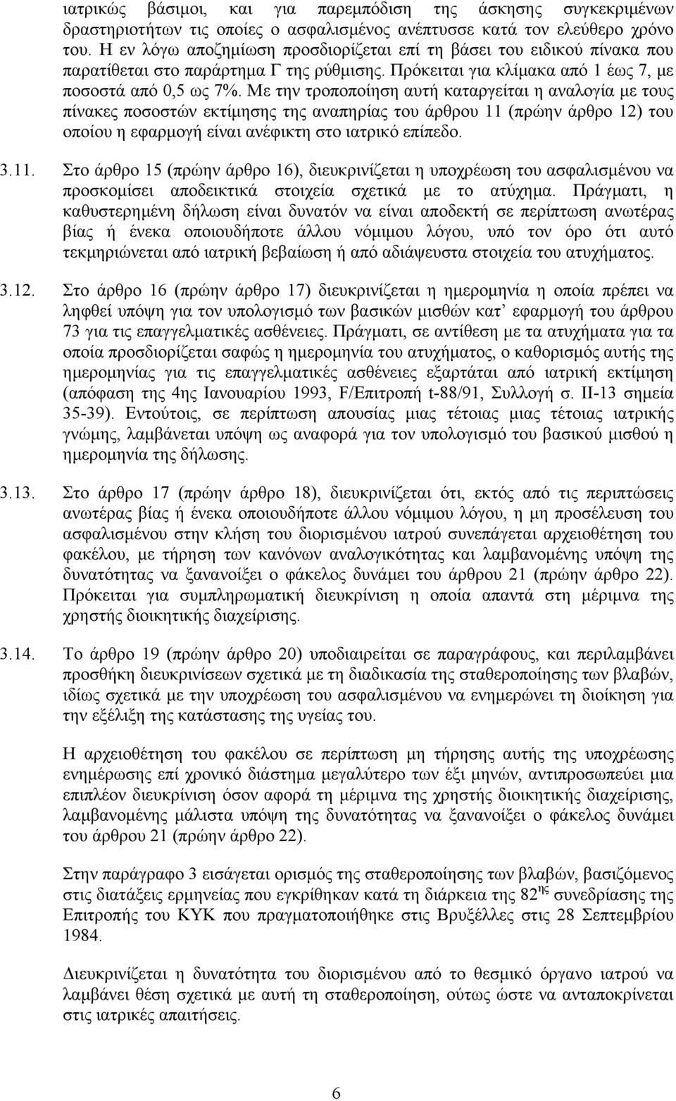 Με την τροποποίηση αυτή καταργείται η αναλογία µε τους πίνακες ποσοστών εκτίµησης της αναπηρίας του άρθρου 11 