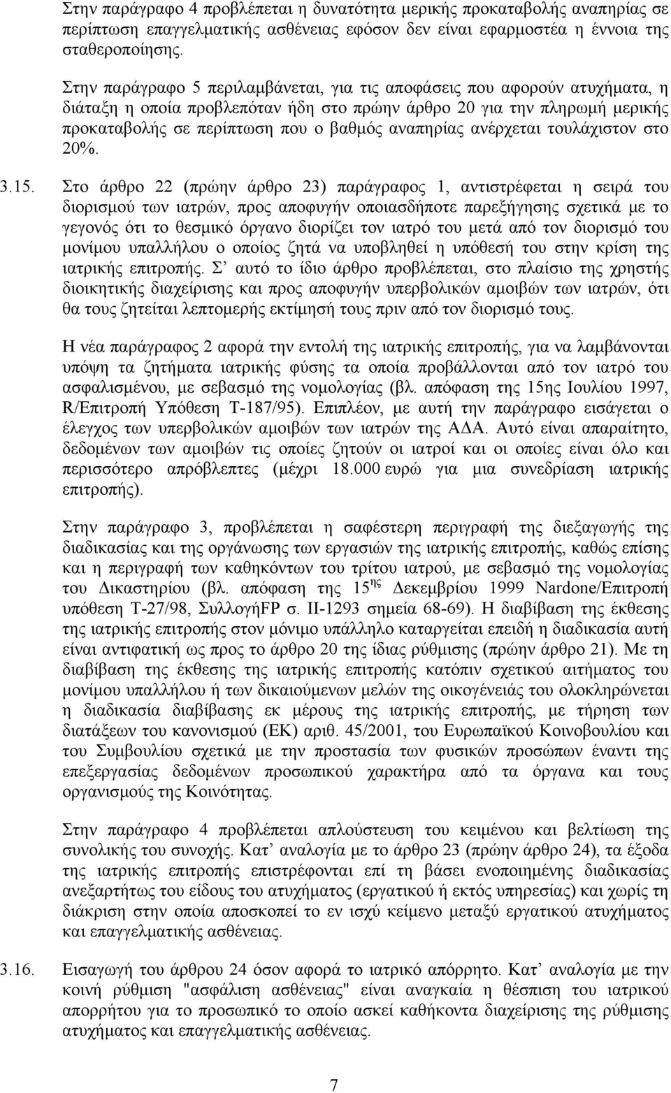 ανέρχεται τουλάχιστον στο 20%. 3.15.