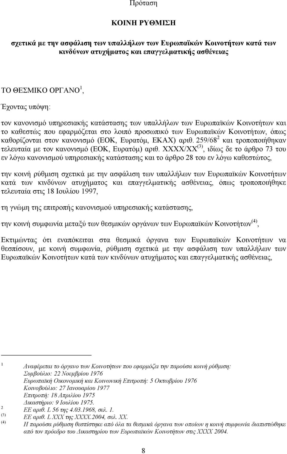 αριθ. 259/68 2 και τροποποιήθηκαν τελευταία µε τον κανονισµό (ΕΟΚ, Ευρατόµ) αριθ.