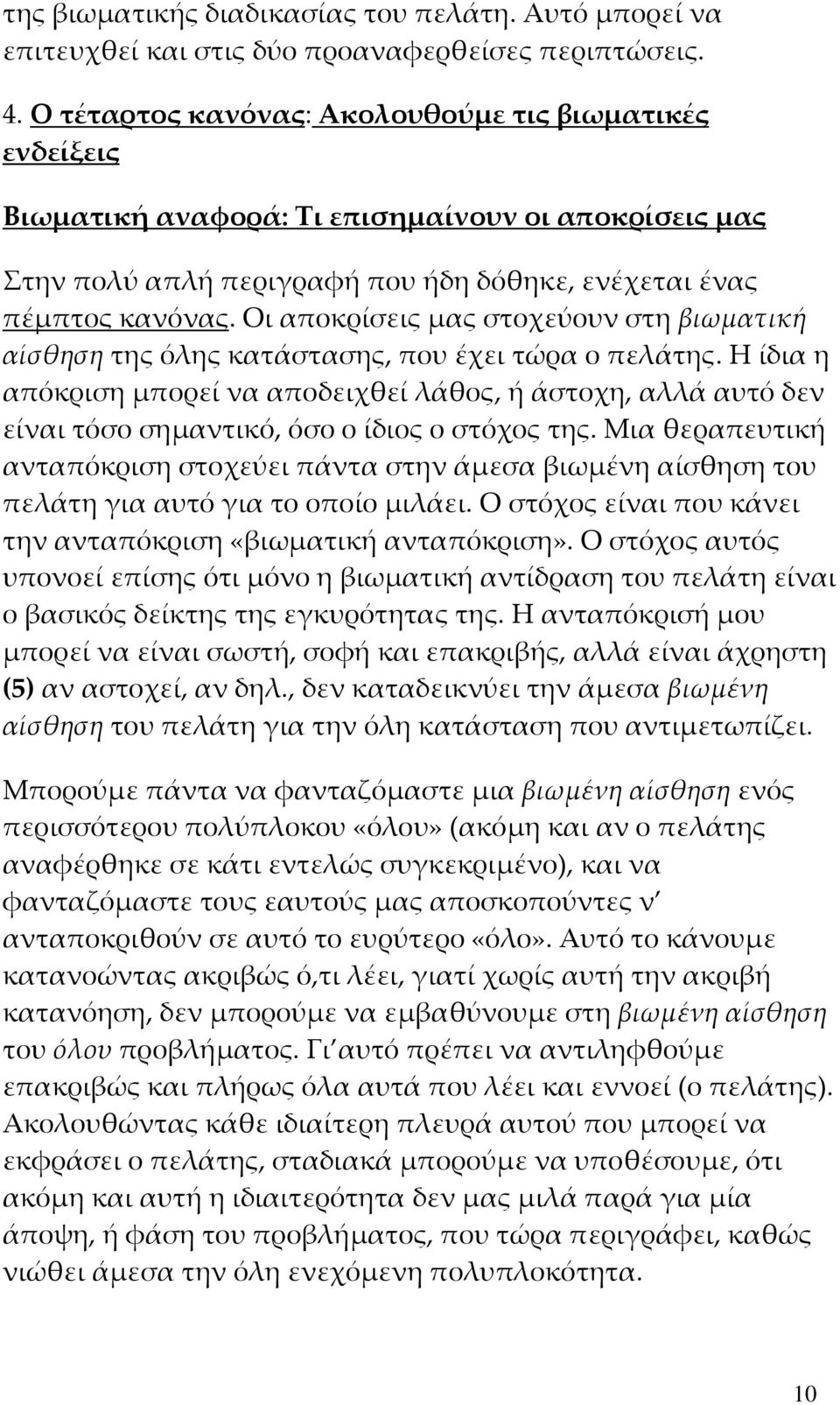 Οι αποκρίσεις μας στοχεύουν στη βιωματική αίσθηση της όλης κατάστασης, που έχει τώρα ο πελάτης.