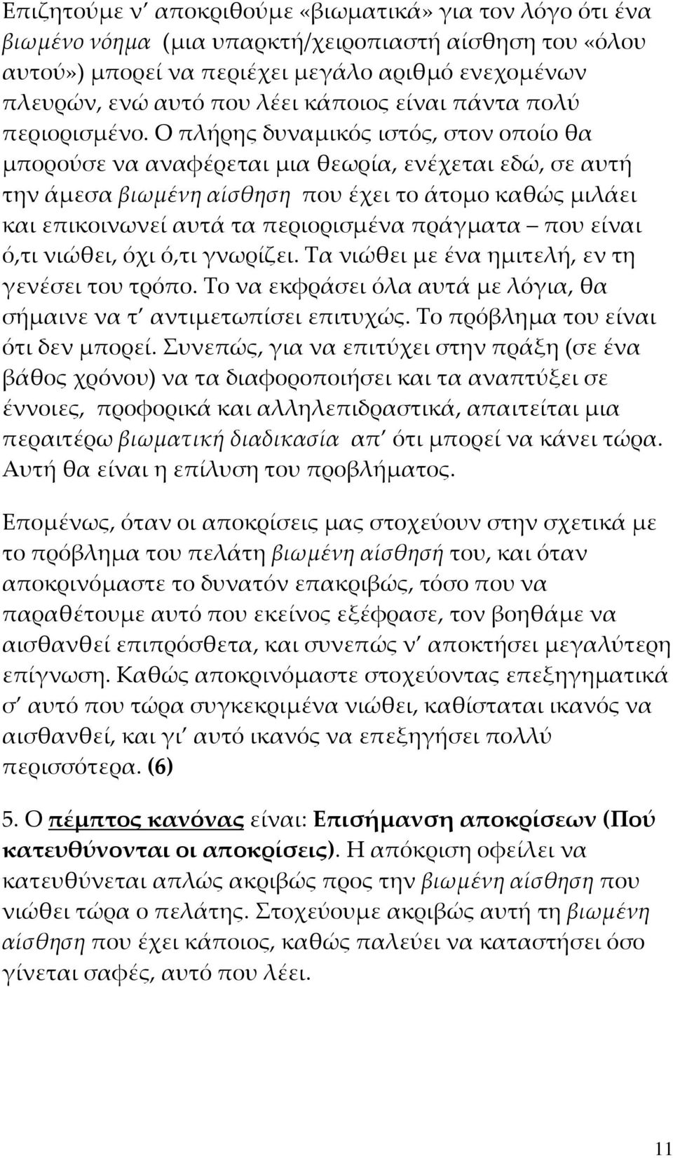 Ο πλήρης δυναμικός ιστός, στον οποίο θα μπορούσε να αναφέρεται μια θεωρία, ενέχεται εδώ, σε αυτή την άμεσα βιωμένη αίσθηση που έχει το άτομο καθώς μιλάει και επικοινωνεί αυτά τα περιορισμένα πράγματα