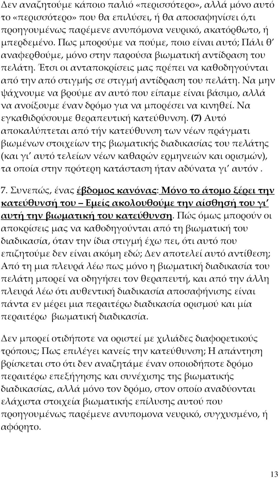 Έτσι οι ανταποκρίσεις μας πρέπει να καθοδηγούνται από την από στιγμής σε στιγμή αντίδραση του πελάτη.