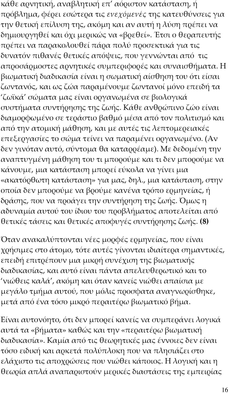 Η βιωματική διαδικασία είναι η σωματική αίσθηση του ότι είσαι ζωντανός, και ως ζώα παραμένουμε ζωντανοί μόνο επειδή τα ζωϊκά σώματα μας είναι οργανωμένα σε βιολογικά συστήματα συντήρησης της ζωής.