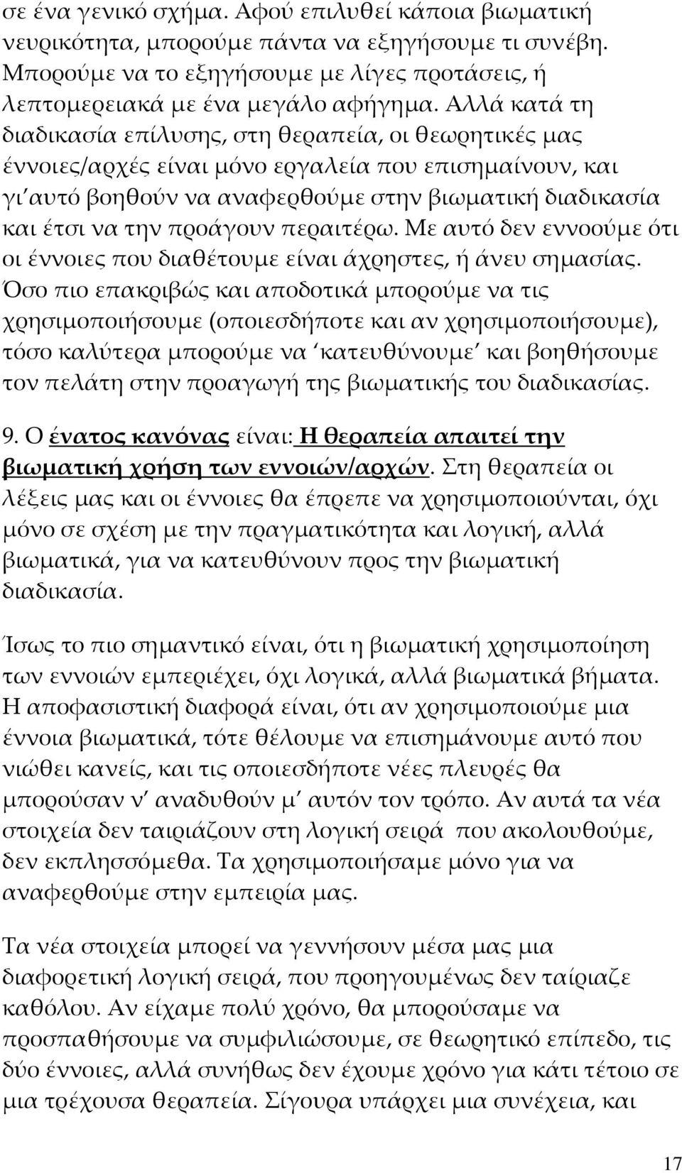 προάγουν περαιτέρω. Με αυτό δεν εννοούμε ότι οι έννοιες που διαθέτουμε είναι άχρηστες, ή άνευ σημασίας.