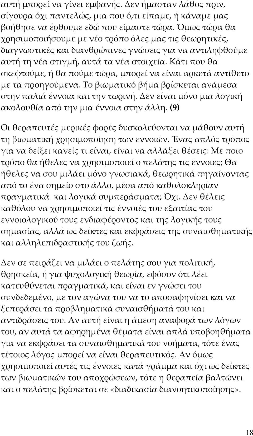 Κάτι που θα σκεφτούμε, ή θα πούμε τώρα, μπορεί να είναι αρκετά αντίθετο με τα προηγούμενα. Το βιωματικό βήμα βρίσκεται ανάμεσα στην παλιά έννοια και την τωρινή.