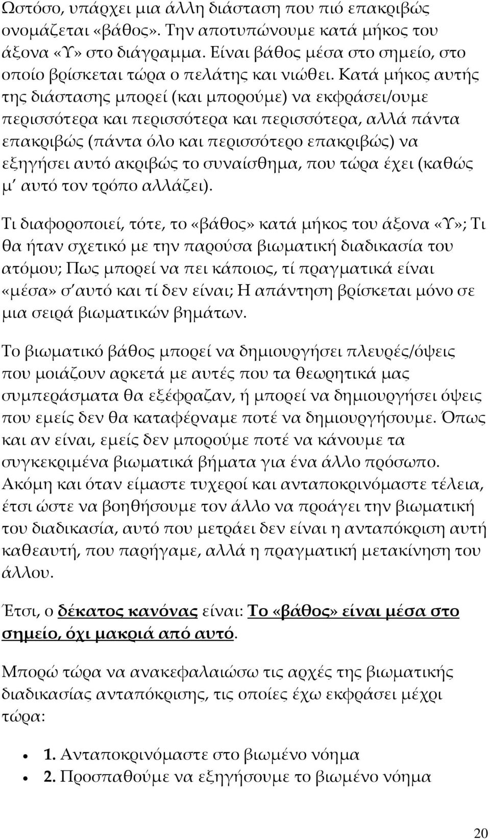 Κατά μήκος αυτής της διάστασης μπορεί (και μπορούμε) να εκφράσει/ουμε περισσότερα και περισσότερα και περισσότερα, αλλά πάντα επακριβώς (πάντα όλο και περισσότερο επακριβώς) να εξηγήσει αυτό ακριβώς